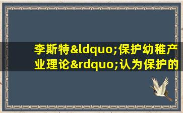 李斯特“保护幼稚产业理论”认为保护的对象应为( )